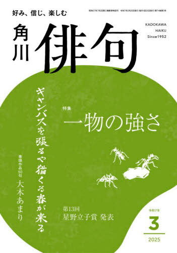 本日速報価格！俳句[本/雑誌] 2025年3月号の魅力と特長を徹底解説