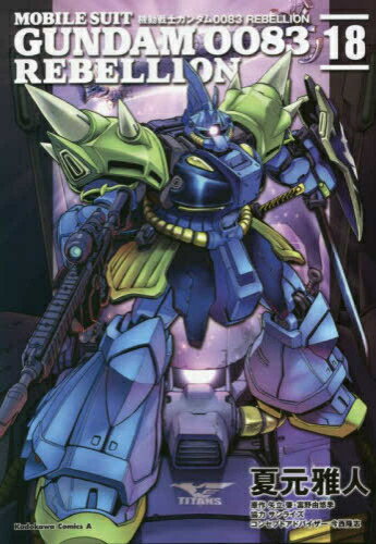 必見！ポイント10倍キャンペーン中『機動戦士ガンダム0083 REBELLION』全巻セット予約受付