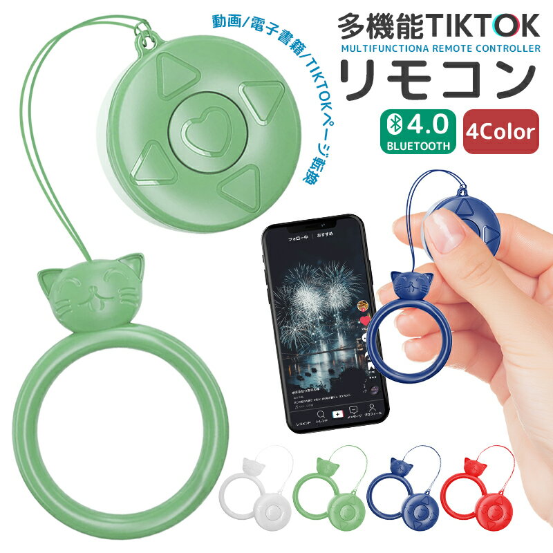 本日速報価格!多機能Bluetoothリモコンでスマホが賢く操作可能!