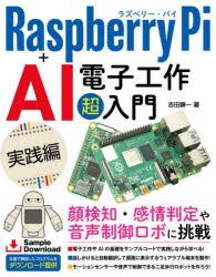 今すぐ始めるAI電子工作!Raspberry Piで未来を切り拓く実践指南