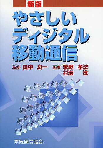 - 2025年春の必見！『やさしいディジタル移動通信』で通信知識を深めよう- 『やさしいディジタル