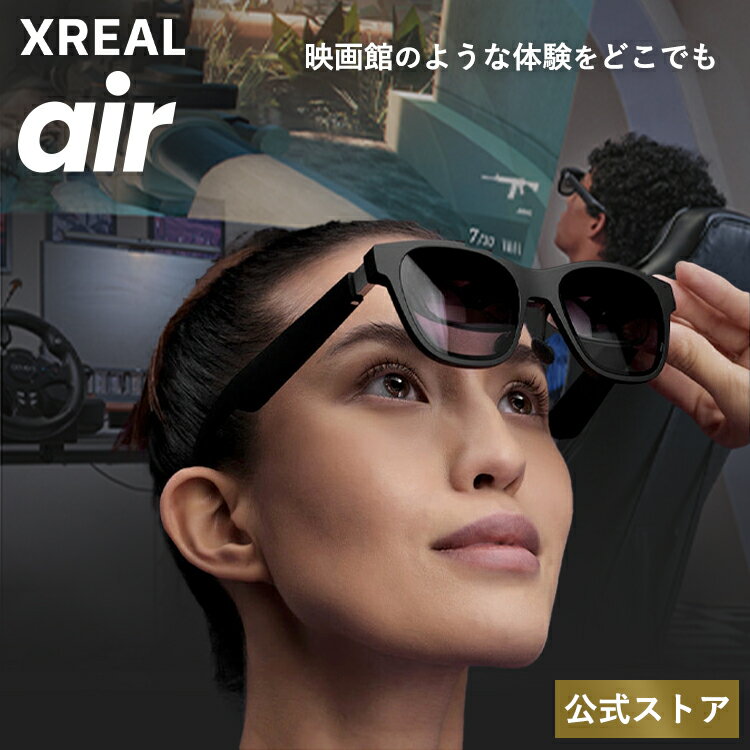 今こそ手に入れるべき！XREAL Airで新次元エンタメ体験を始めよう