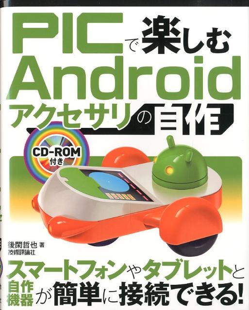 初心者でも簡単！『PICで楽しむAndroidアクセサリの自作』で手作りガジェットライフを始めよう