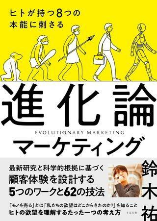 今だけ限定！あなたの本能を引き出す進化論マーケティングで成果最大化【割引あり】