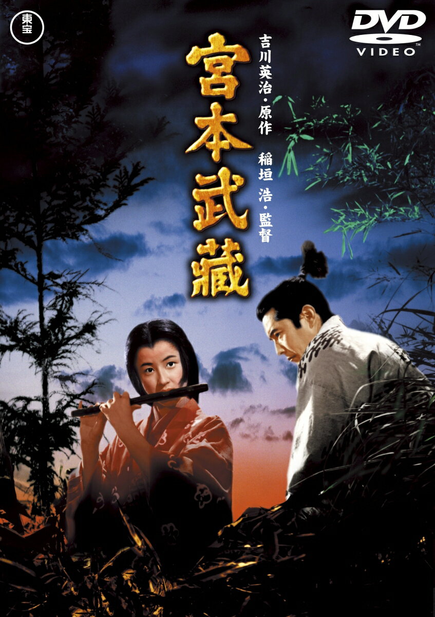 三船敏郎の魅力炸裂！『宮本武蔵』今だけ特価セール中！