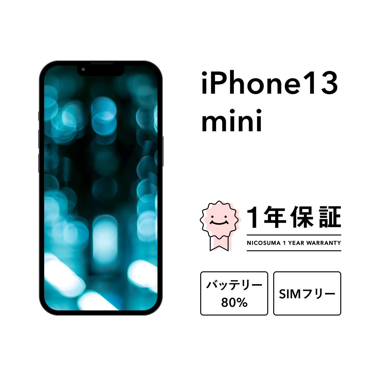 本日の新価格！美品iPhone 13 mini 128GB SIMフリー、リファービッシュでお得に購