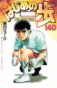 1. 春の読書シーズン到来！『はじめの一歩 140』が今ならお得に手に入るチャンス！2. 2025