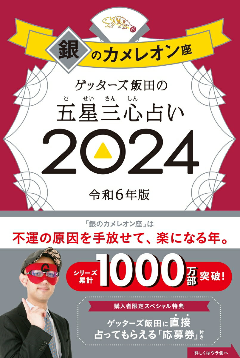2024年運勢を先取り！ゲッターズ飯田の銀のカメレオン座で幸運を引き寄せよう！
