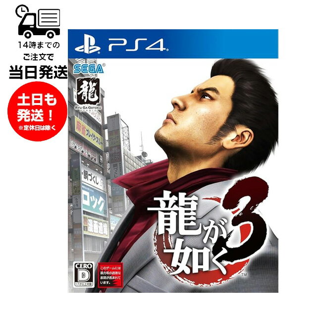 今だけのお得！『龍が如く3』PS4版で熱いアクションを体感しよう！