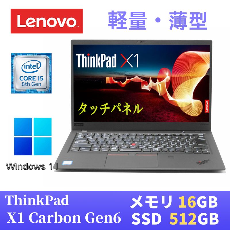 最新Windows11搭載！超軽量＆パワフルなLenovo ThinkPad X1 Carbon 2