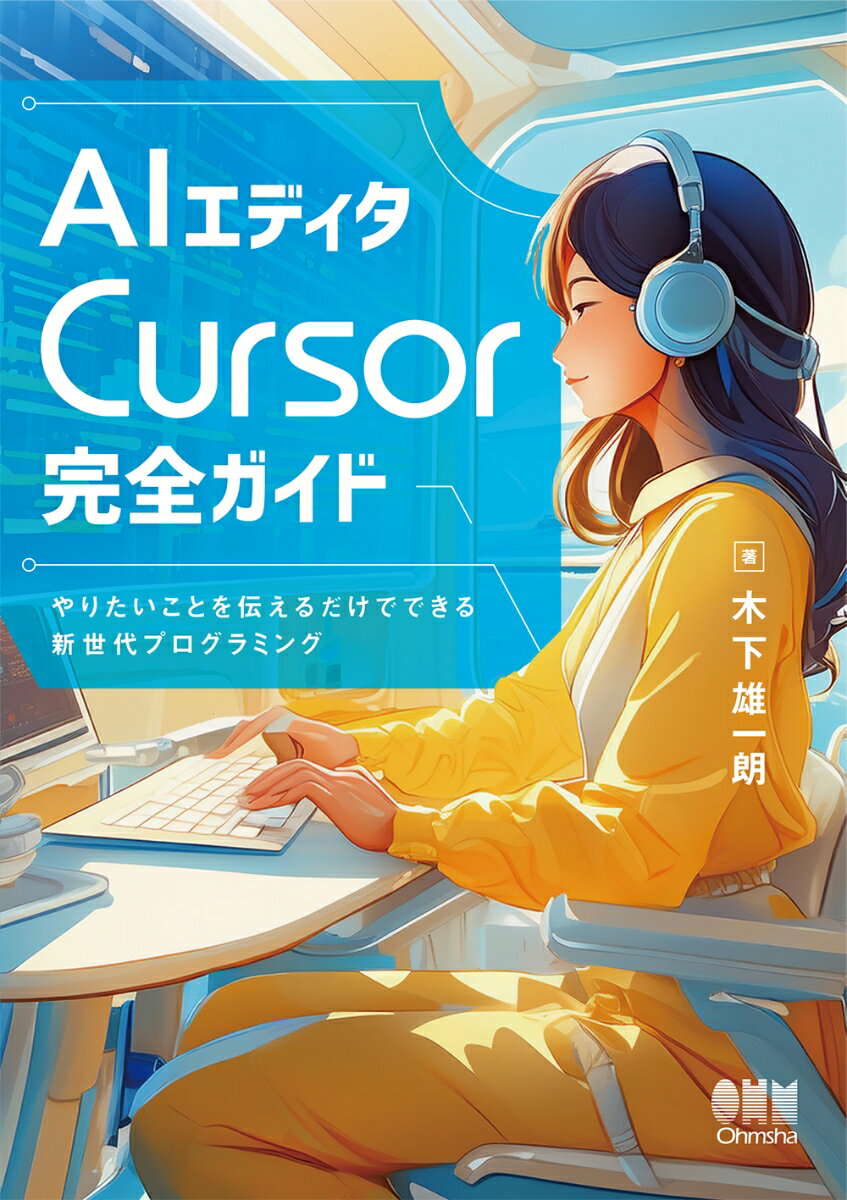 今こそ手に入れたい！『AIエディタCursor完全ガイド』で次世代プログラミングを始める理由ベスト5