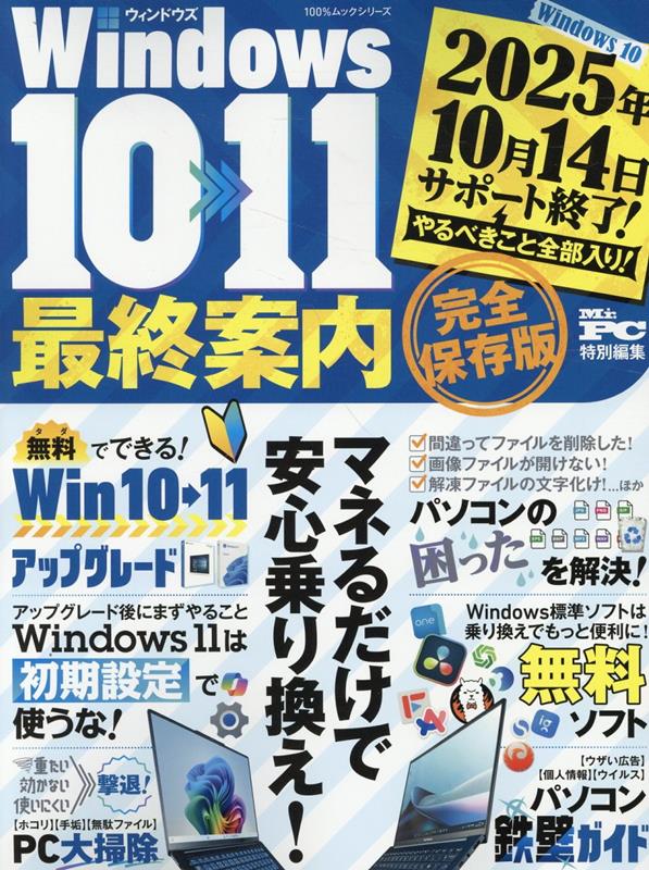 今がチャンス！Windows 10から11への完全移行ガイド付き特別特典