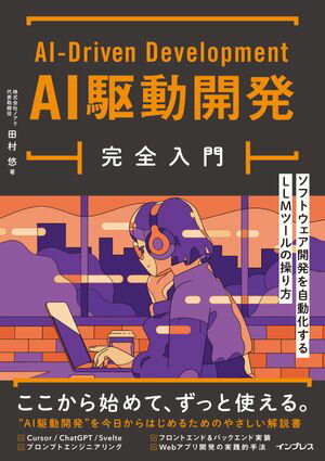 今すぐ始めよう！AI駆動開発で未来をリードする技術を手に入れるチャンス