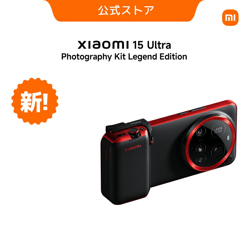 今だけ！Xiaomi 15 Ultra Photography Kit Legend Edition