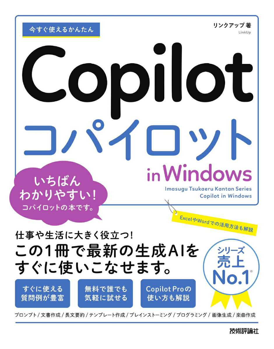 今すぐ賢くなる！『超簡単ガイド：Copilot in Windows』で先取りのスキルをゲットする絶