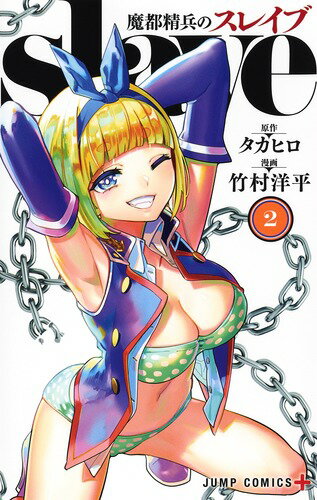 『魔都精兵のスレイブ 2』の魅力と特典：購読者限定の豪華特典解説