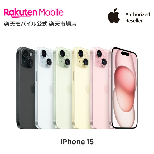 今だけ限定！iPhone 15 simフリー新品本体が最大10,000円割引中【楽天モバイル認定店】