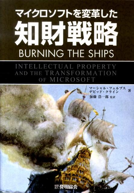 今、手に入れるべき！『マイクロソフトを変革した知財戦略』でビジネスの未来を切り拓く理由