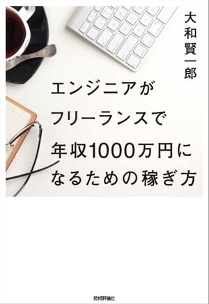 フリーランスエンジニア必見！年収1000万円達成法が今だけ特価で手に入る！