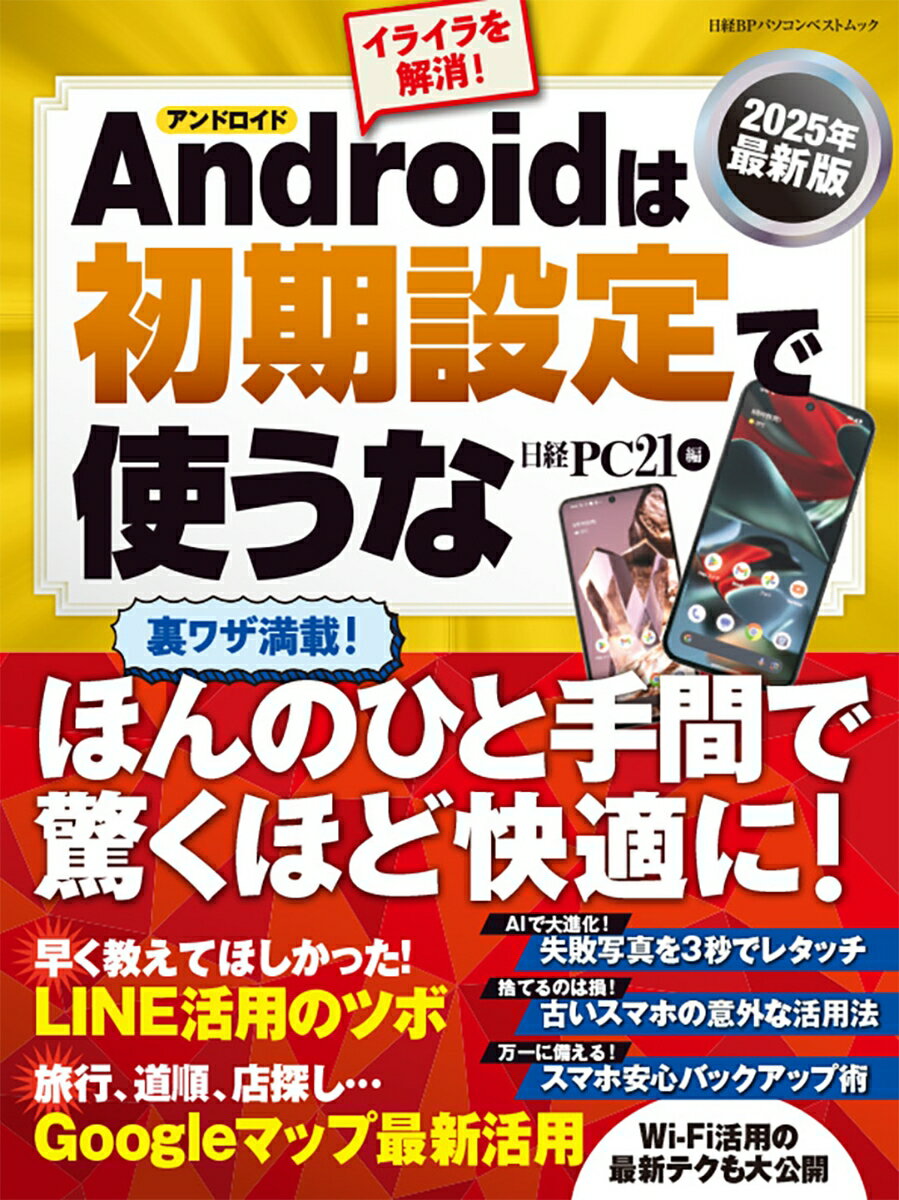 2025年度版Androidの秘密を解き明かす！今が初期設定を見直すチャンス