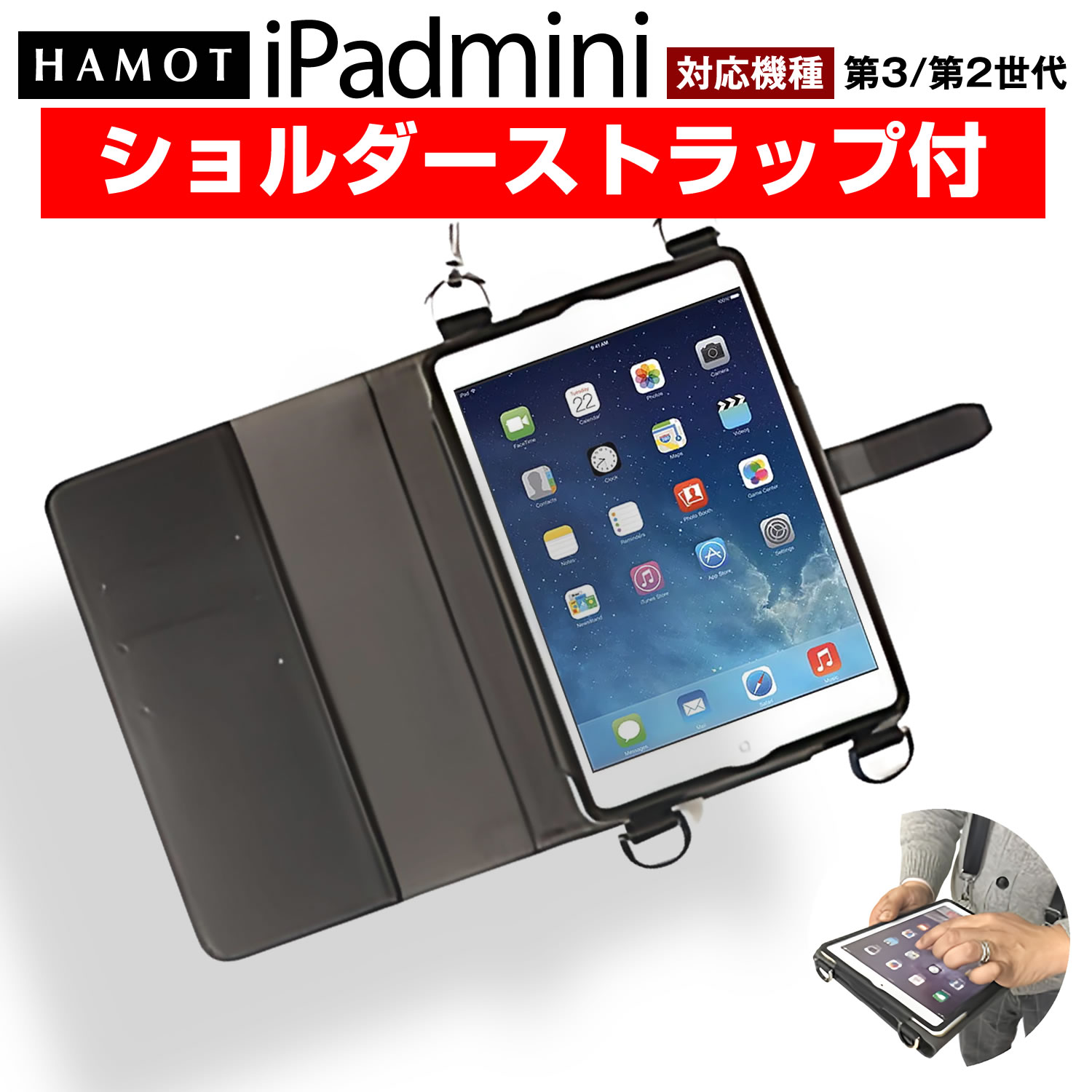 『春の特別セール!肩掛け・首掛け両用 HAMOT iPad mini2/3ケースが送料無料でお得!当