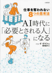 AI時代を生き抜くための思考法8選｜仕事を守る名著紹介