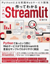 Python初心者でも簡単!Streamlitで作る実践Webサービスの入門書