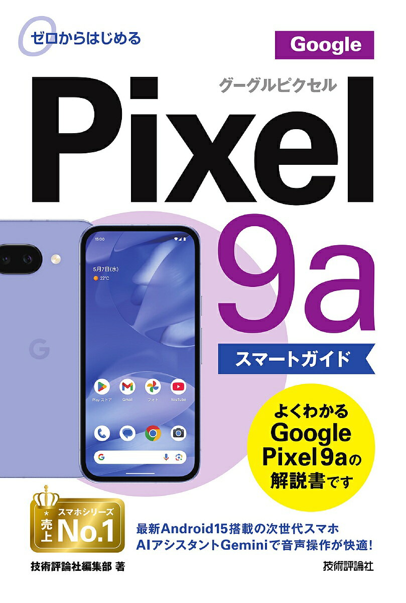 【本日見つけた掘り出し物】初心者でも簡単に使いこなせる!Google Pixel9a完全マニュアル
