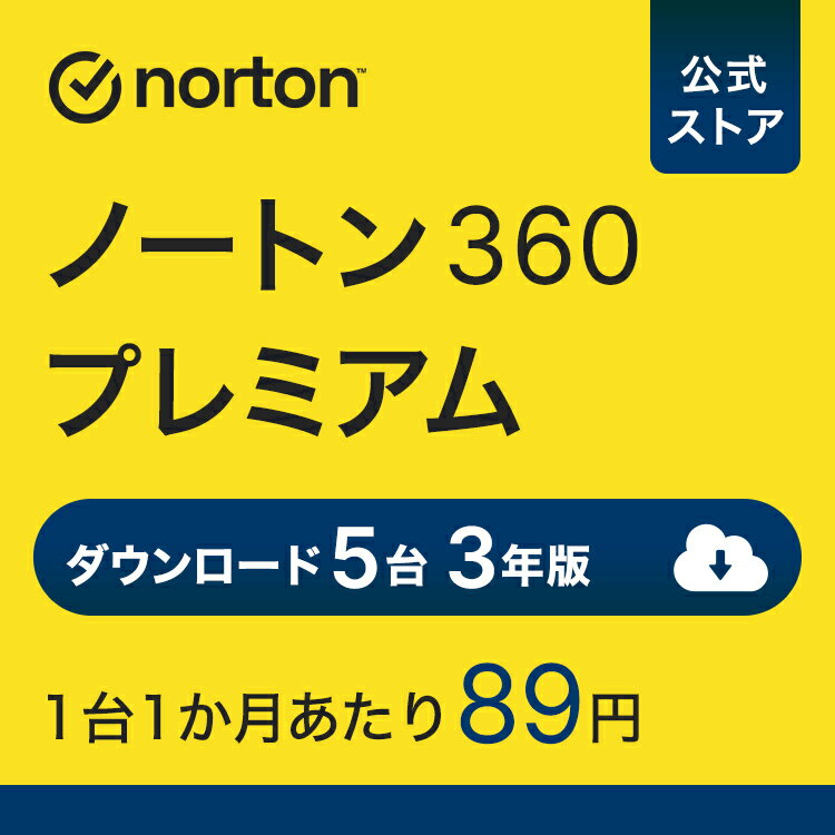 今だけ！ノートン360プレミアムで安心の3年ライフを手に入れよう