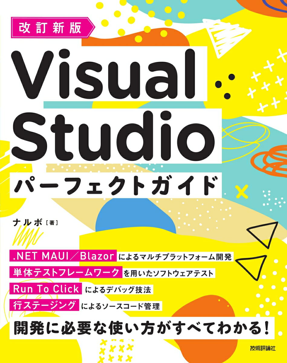 この秋、開発効率を最大化！『改訂新版 Visual Studio パーフェクトガイド』を手に入れるべ