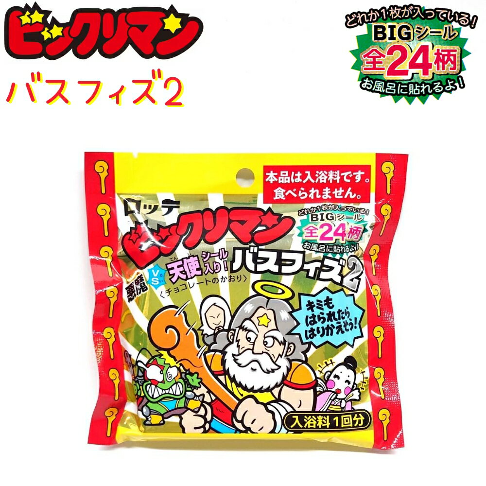 ビックリマン バスフィズ2の魅力！悪魔と天使のシールをゲットするチャンス！