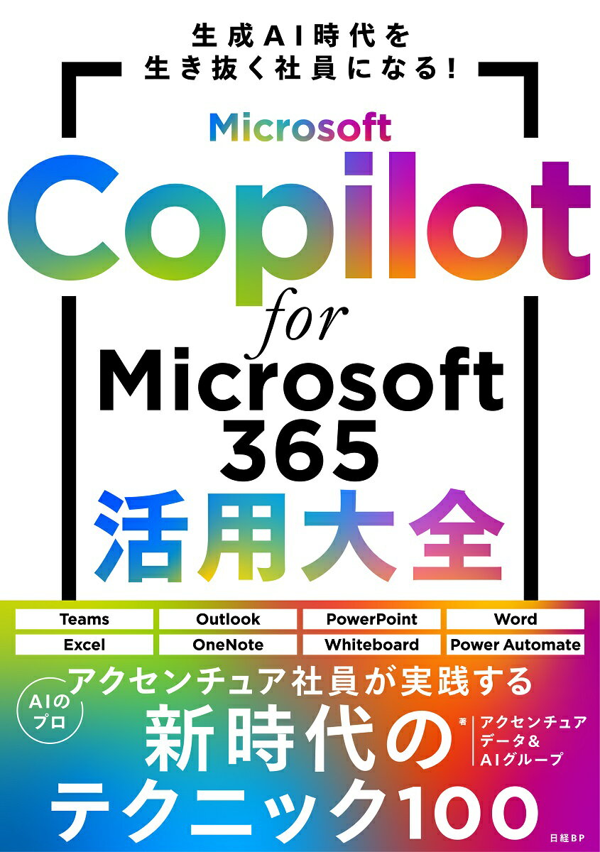 今すぐ始める！Microsoft 365の新時代を切り開くCopilot活用術