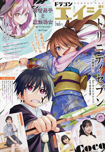 限定付録＆最新情報満載！今月の『月刊ドラゴンエイジ』を手に入れるチャンス！
