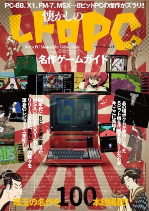 本日の新価格！懐かしのレトロPC名作ゲームガイドで再発見する楽しさ