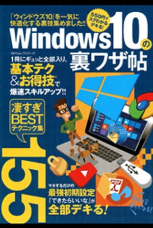 今すぐ試したい！Windows10裏ワザで快適PCライフを手に入れよう！