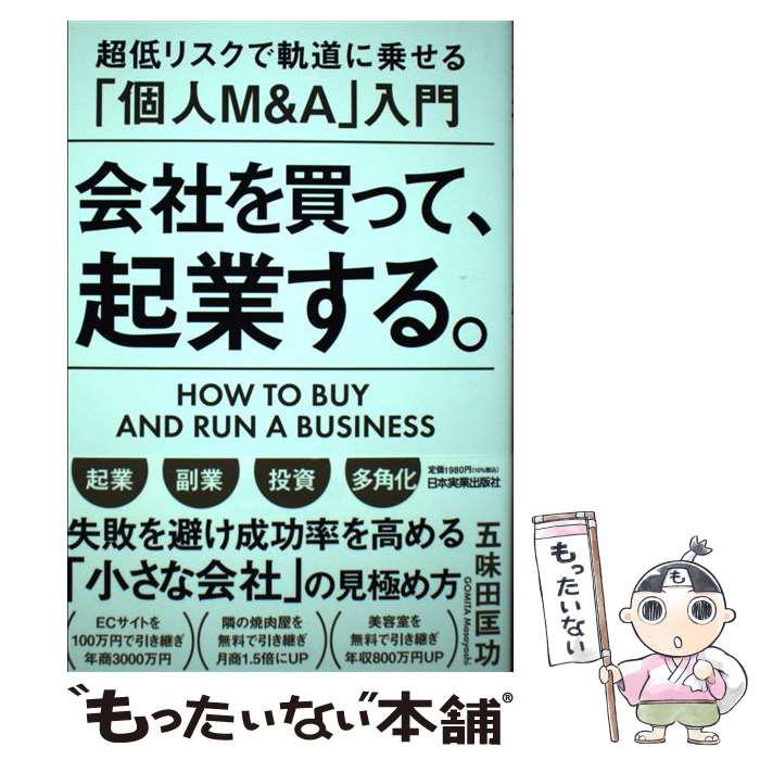 低リスクで夢を実現！個人M＆Aの魅力を解明
