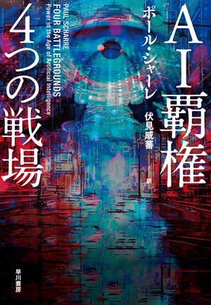 本日の新価格情報：『AI覇権 4つの戦場』が知識強化に最適な理由とは