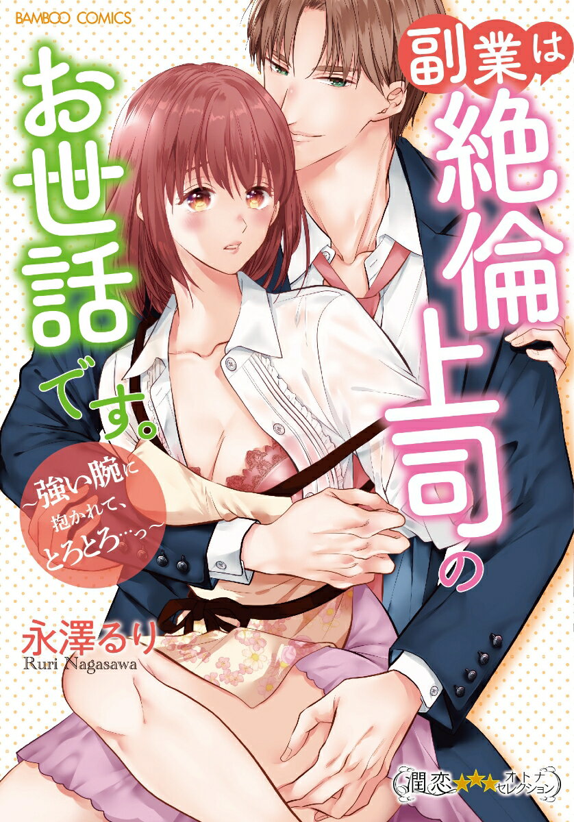 本日の新価格！『副業は絶倫上司のお世話です。』で心も体も満たされる体験を。