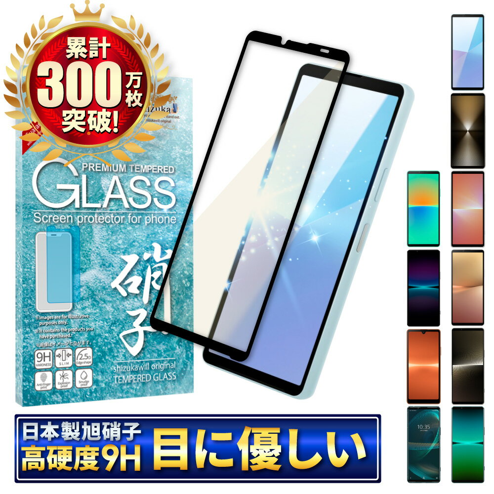 今すぐ手に入れたい!Xperia全機種対応のブルーライトカット保護フィルム