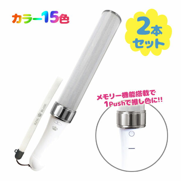 【限定50セット】ライブ応援を極める!キングブレード one1 2本セット—最大20色×2パターンの