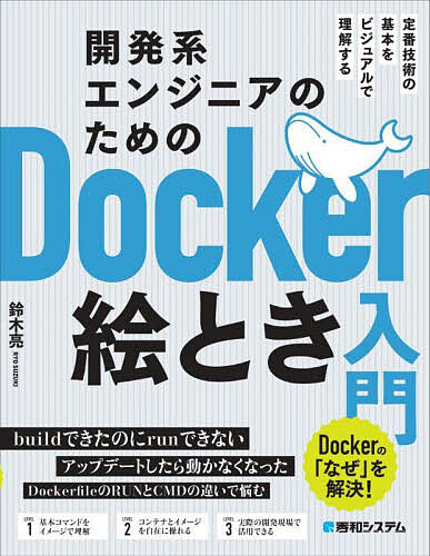 今がチャンス！開発エンジニア必見のDocker入門書を手に入れよう—基礎理解がこの一冊で完璧に！