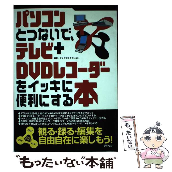 テレビとDVDレコーダーがパソコンで大変身！おすすめガイドを今すぐチェック！