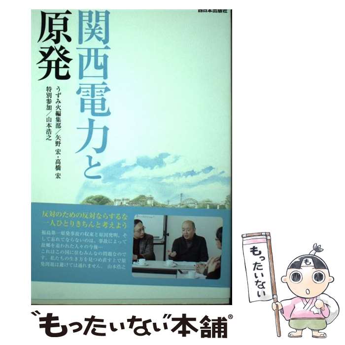 『限定価格!今なら即ゲット!関西電力と原発の真実に迫る絶好のチャンス!』
