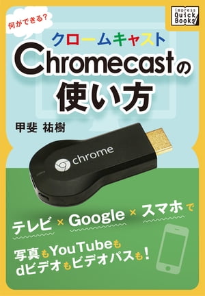 本日の新価格！Chromecastで楽しむ写真と動画をスマホで簡単操作！
