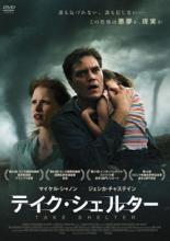 今こそ手に入れるチャンス！『テイク・シェルター』DVDがお得価格で登場