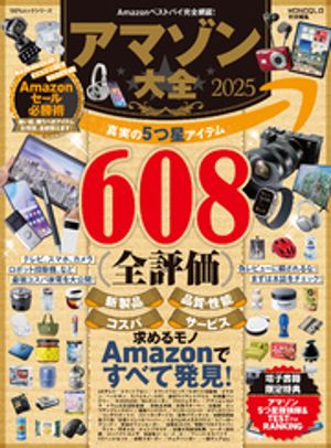 2025年のアマゾン完全攻略法！今すぐ手に入れたいムックシリーズの魅力