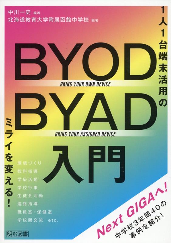 未来を切り開く！BYOD/BYAD入門書で始める1人1台端末の新生活
