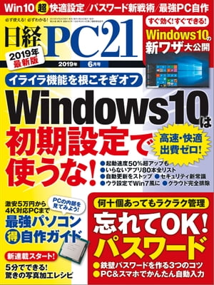 今こそ知るべき！日経PC21 2019年6月号の特集がもたらす最新ITトレンド