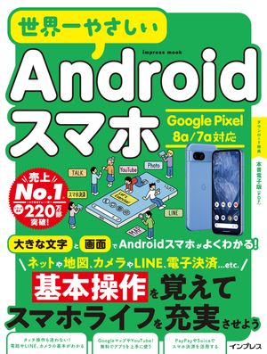 今が絶好のチャンス！『世界一やさしいAndroidスマホ』でPixel 8a/7aの秘密を手に入れよ