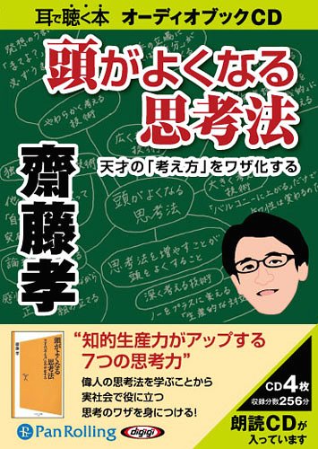 頭をよくする！齋藤孝の思考法を学ぶオーディオブックCD